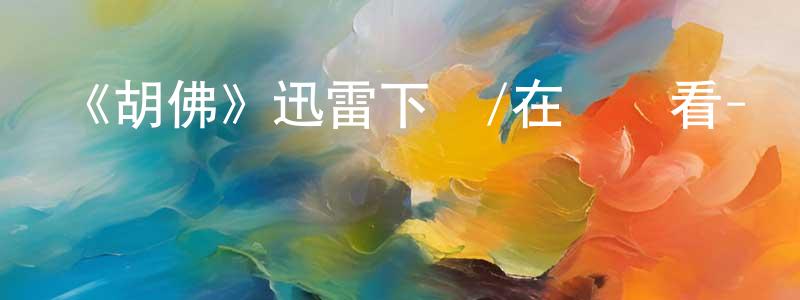 艾明波的個人主頁,《胡佛》迅雷下載/在線觀看-選秀綜藝-美劇天堂